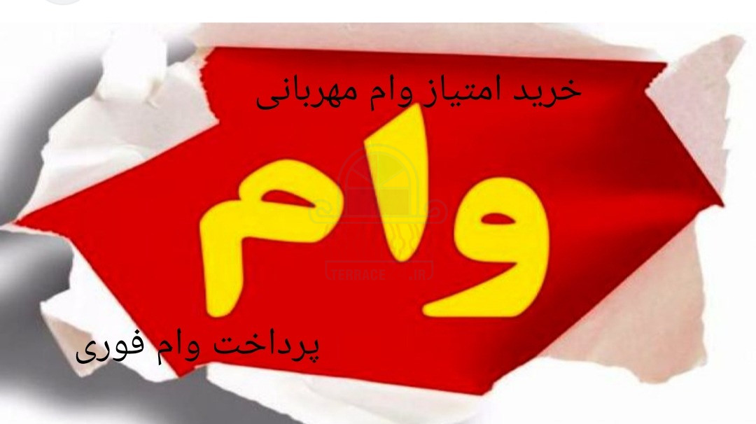 خرید امتیاز وام مهربانی و اعتبار ملی