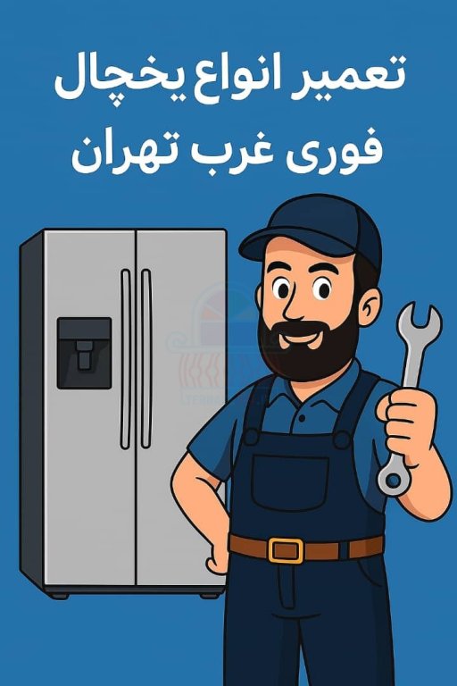تعمیرات یخچال و کولرگازی