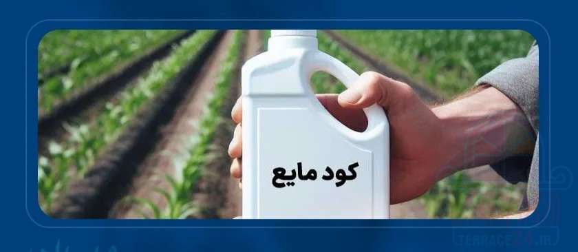 ساخت کارخانه و راه اندازی خط تولید مولتی انواع کودهای کشاورزی مایع npk