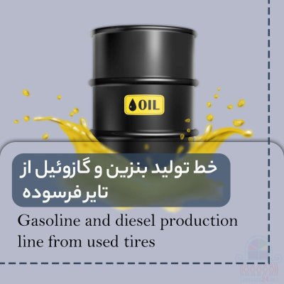 راه اندازی خط تولید و دستگاه پیرولیز لاستیک تولید گازوئیل از لاستیک ضایعاتی