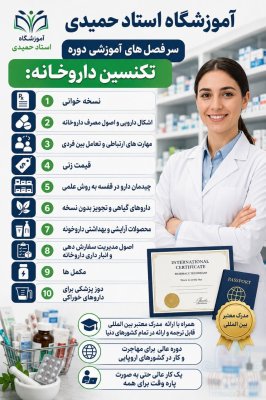 تکنیسین داروخانه
