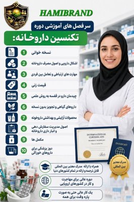 آموزش تکنسین داروخانه پیشرفته با مدرک معتبر