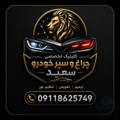 کلینیک تخصصی چراغ و سپر خودرو سعید