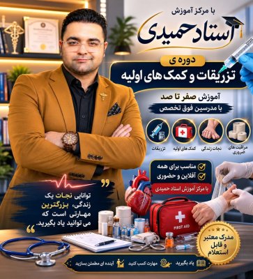 تزریقات کمک های اولیه