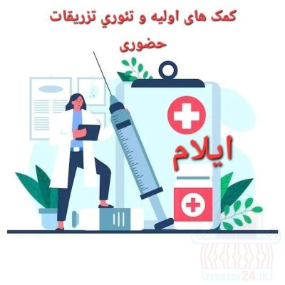 آموزش کمک های اولیه و تزریقات