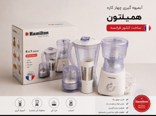 آب میوه گیری چهار کاره همیلتون فرانسه