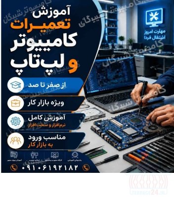 آموزش تخصصی تعمیرات لپ‌تاپ و کامپیوتر