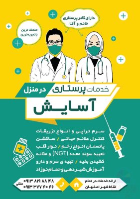 پرستاری وصل سرم تزریقات پانسمان سوند نوارقلب ساکشن
