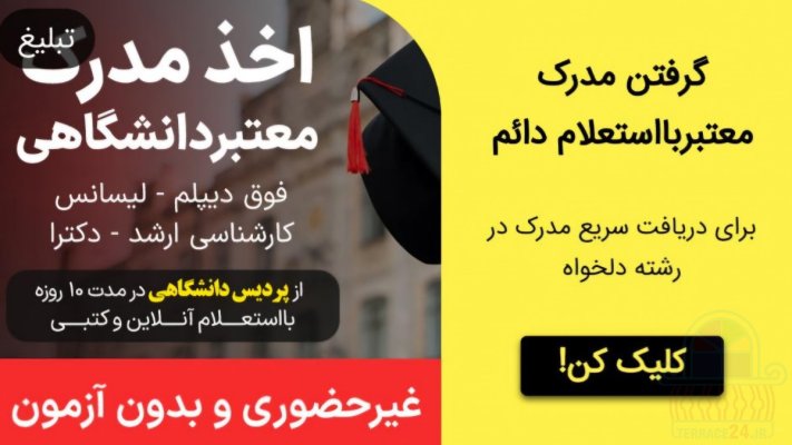 اخذمدرک دانشگاهی کارشناسی/فوق لیسانس/دکتری باریزنمره استعلام