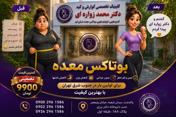 بوتاکس معده فقط 9900
