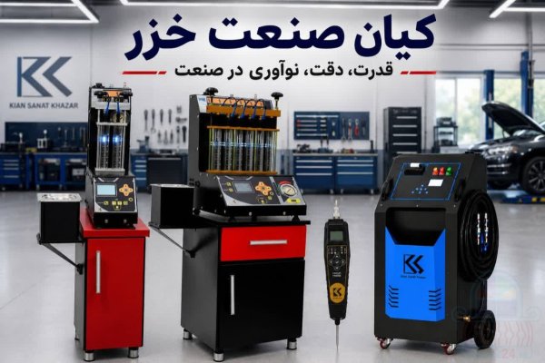 کیان صنعت خزر ، تولید کننده تجهیزات تعمیرگاهی خودرو
