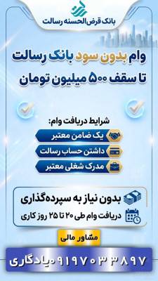 وام بدون سود بانک رسالت