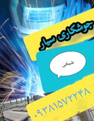 جوشکار سیار و نقاشی