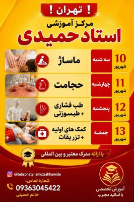 دوره های آموزشی استاد حمیدی