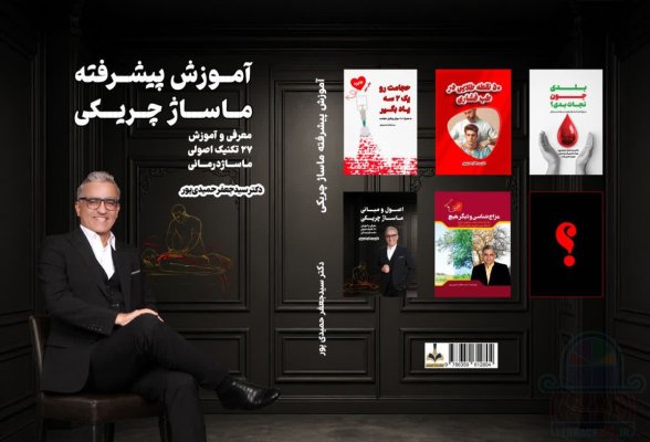اموزش ماساژ چریکی