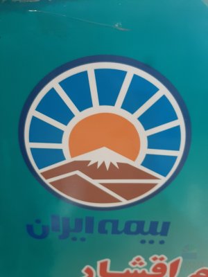 بیمه عمر وتکمیلی و بازنشستگی ایران