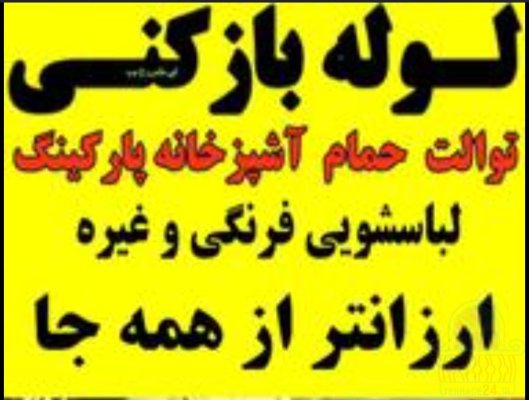 لوله باز کنی