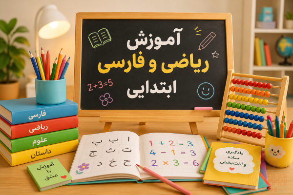 آموزش ریاضی و فارسی ابتدایی