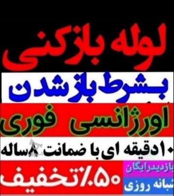 لوله بازکنی معروف تنکابن بیگدلی