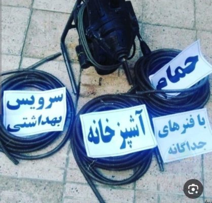 لوله بازکنی ارزان کتالم و سادات شهر