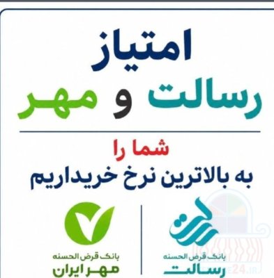 خرید و فروش امتیاز بانک رسالت و مهر