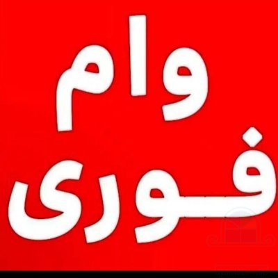 وام فوری بدون ضامن