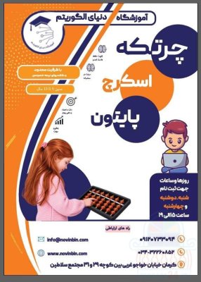 آموزشگاه دنیای الگوریتم آموزش تخصصی چرتکه،اسکرچ و پایتون