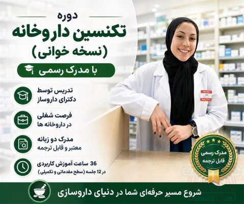 دوره تخصصی تکنسین داروخانه