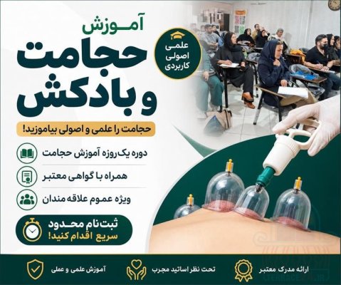 دوره تخصصی حجامت