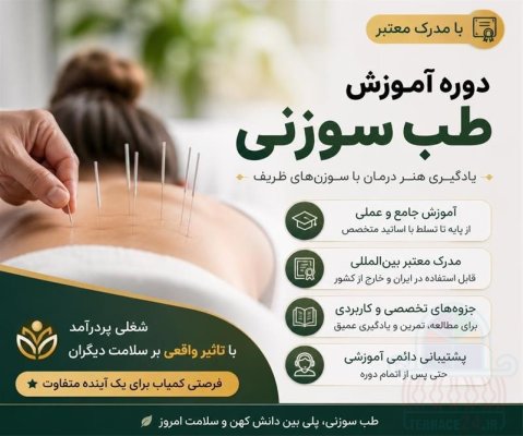 دوره تخصصی طب سوزنی