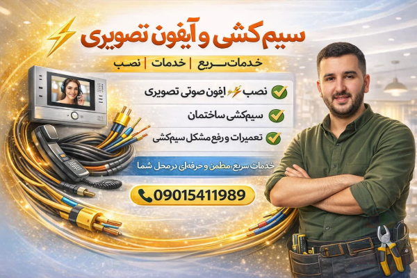 سیم کشی ساختمان و نصب آیفون