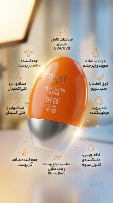 کرم ضد آفتاب دپ فیوژن تراست زیبایی پوست