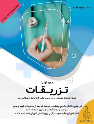 دوره تخصصی تزریقات کمک های اولیه