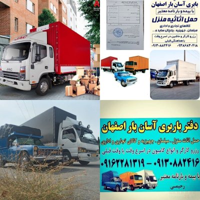 دفترباربری شرکت باربری آسان بار اصفهان .کامیون وکارگر فاکتور رسمی