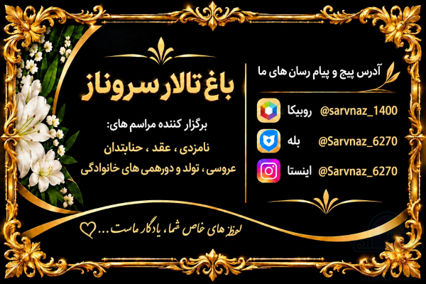 باغ تالار تخصصی سروناز(ورودی رایگان) زرقان