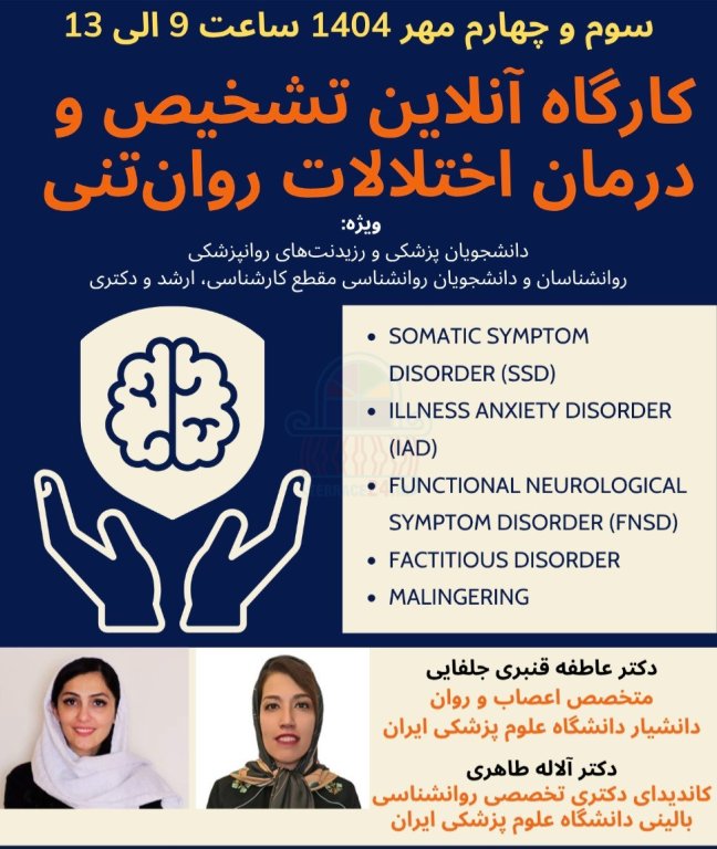 کارگاه آموزشی آنلاین تشخیص و درمان اختلالات روان‌تنی