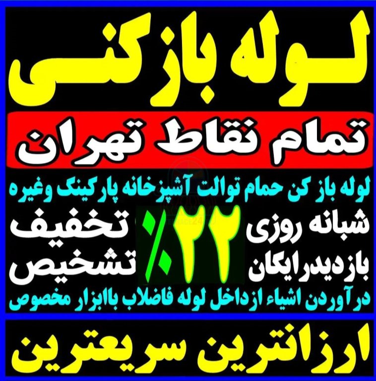 لوله بازکنی تخلیه چاه ارزان فوری تضمینی درمحل 24ساعته