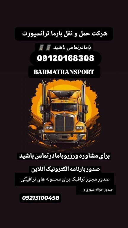 شرکت حمل و نقل بارما ترانسپورت