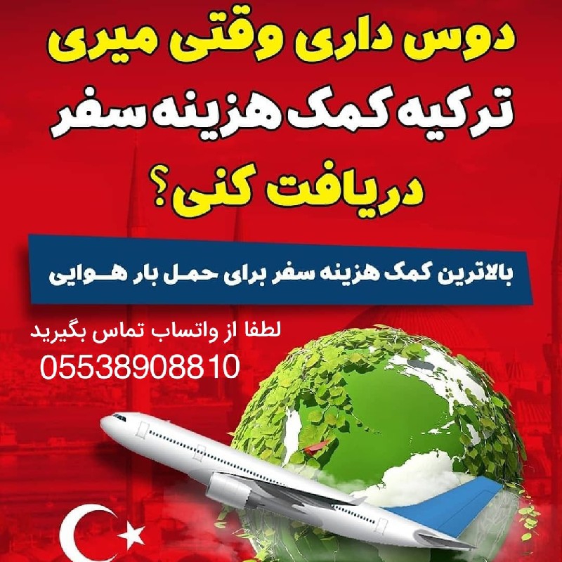 کمک هزینه سفر برای مسافرین پرواز از استانبول به تهران